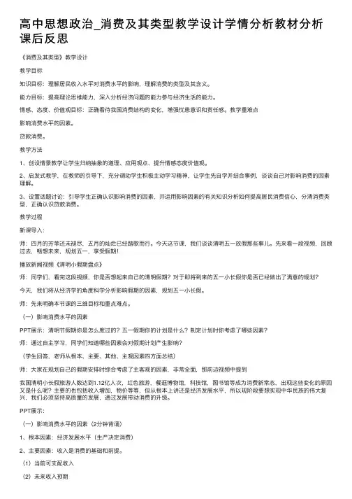 高中思想政治_消费及其类型教学设计学情分析教材分析课后反思