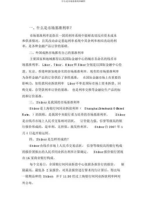 什么是市场基准利率解析