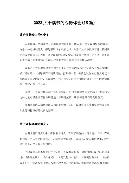 2023关于读书的心得体会(15篇)