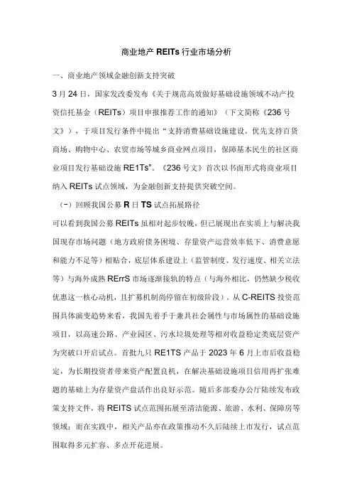 商业地产REITs行业市场分析