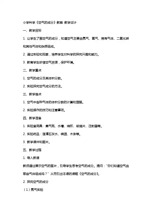 小学科学《空气的成分》教案 教学设计