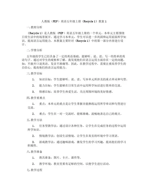 人教版(PEP)英语五年级上册《Recycle 1》教案1