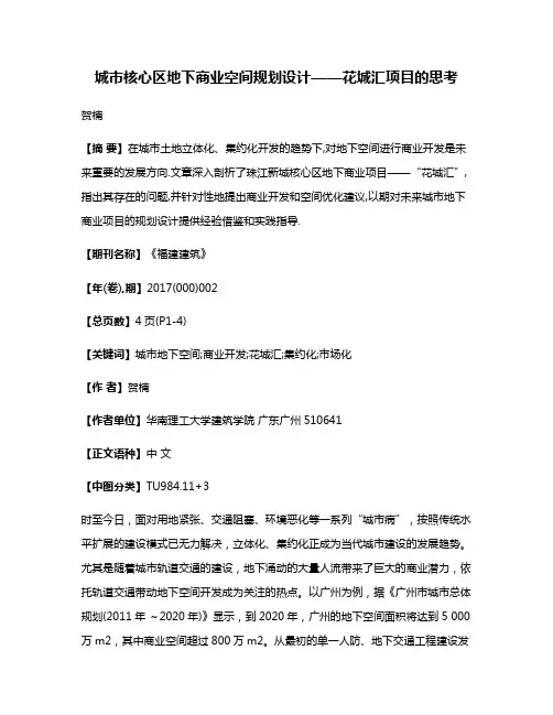 城市核心区地下商业空间规划设计——花城汇项目的思考
