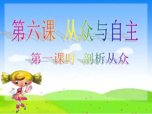 河北唐山2015教科版思品八年级上册第六课 从众与自主 第一课时课件(共24张PPT)