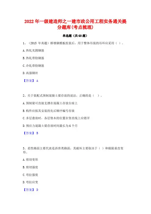 2022年一级建造师之一建市政公用工程实务通关提分题库(考点梳理)