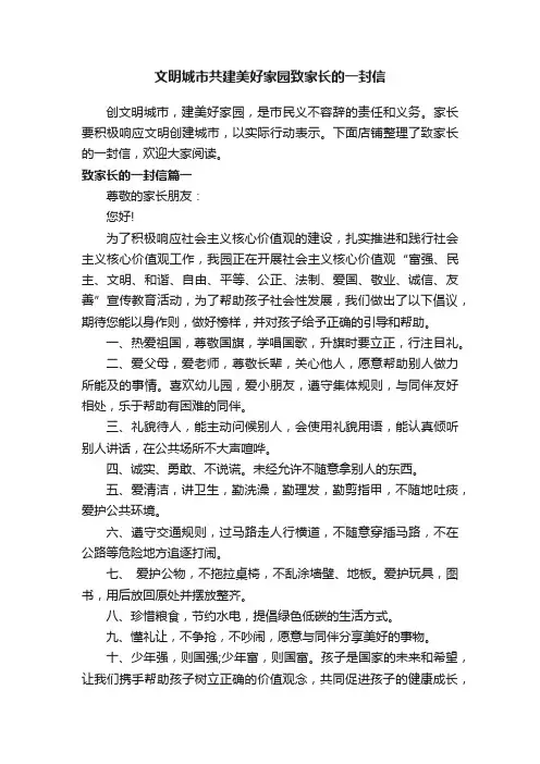 文明城市共建美好家园致家长的一封信