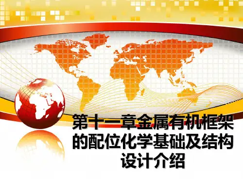 【精编】第十一章金属有机框架的配位化学基础及结构设计介绍幻灯片