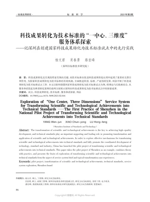 科技成果转化为技术标准的“一中心、三维度”服务体系探索——记深圳在创建国家科技成果转化为技术标准试点