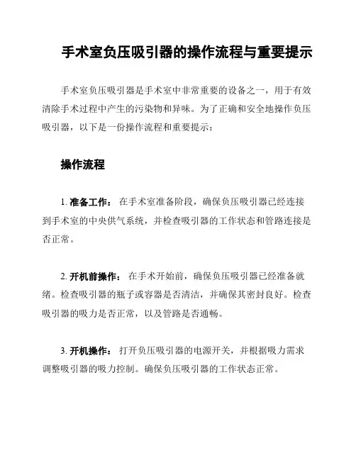 手术室负压吸引器的操作流程与重要提示