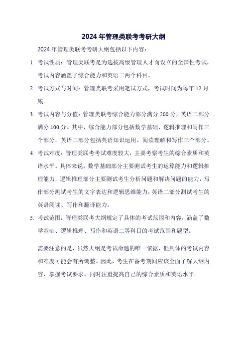 2024年管理类联考考研大纲