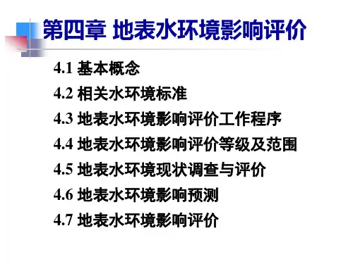 第四章-水环境影响评价1