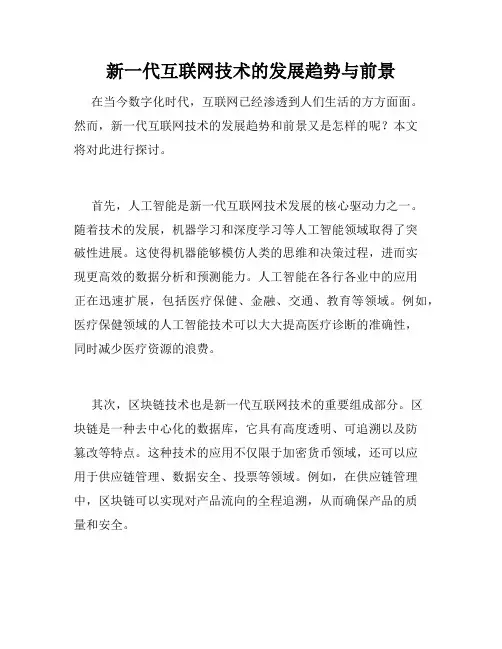 新一代互联网技术的发展趋势与前景