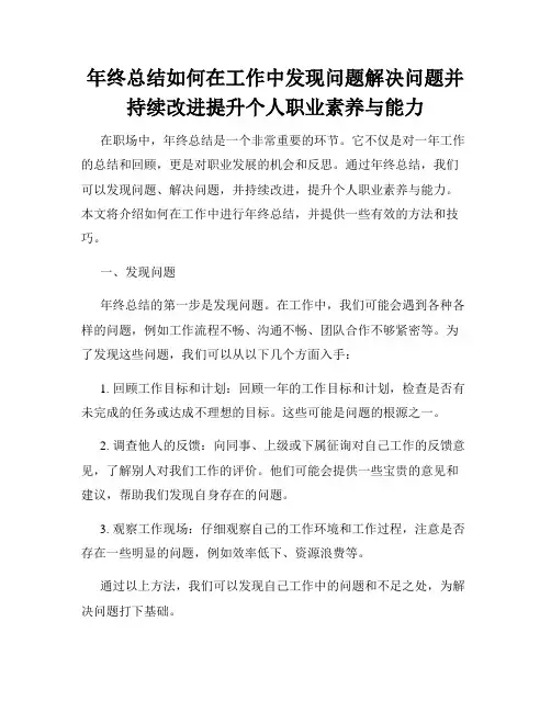 年终总结如何在工作中发现问题解决问题并持续改进提升个人职业素养与能力