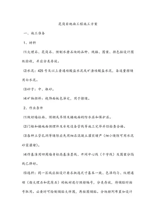 花岗岩地面工程施工方案