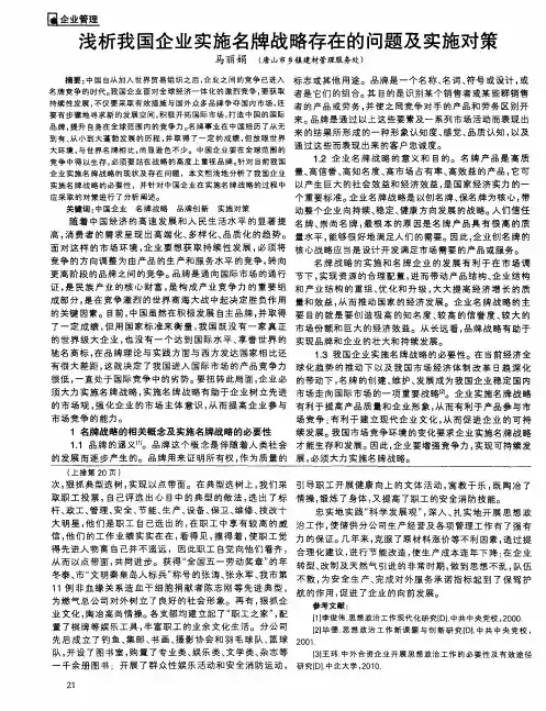浅析我国企业实施名牌战略存在的问题及实施对策