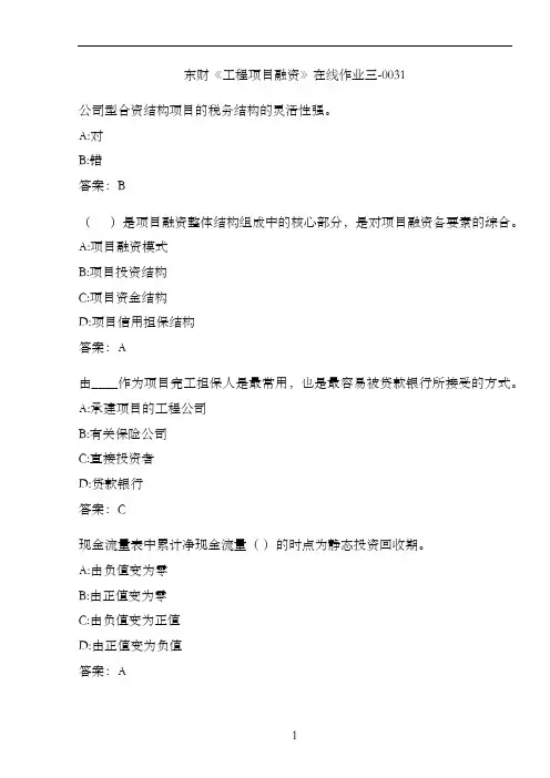 东财《工程项目融资》在线作业三-0031
