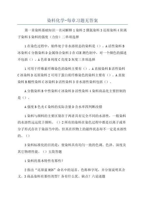 染料化学-每章习题无答案