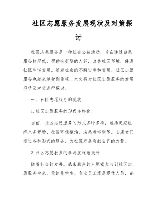 社区志愿服务发展现状及对策探讨