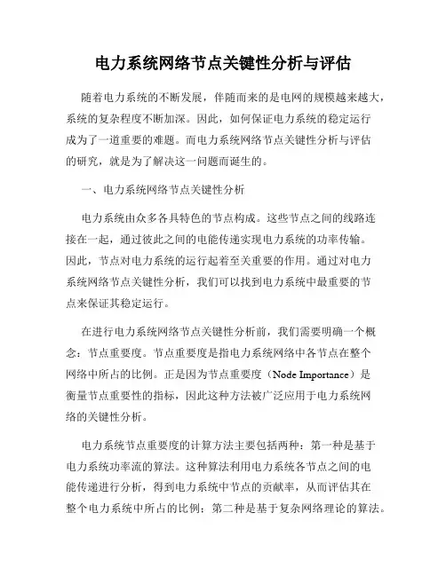 电力系统网络节点关键性分析与评估