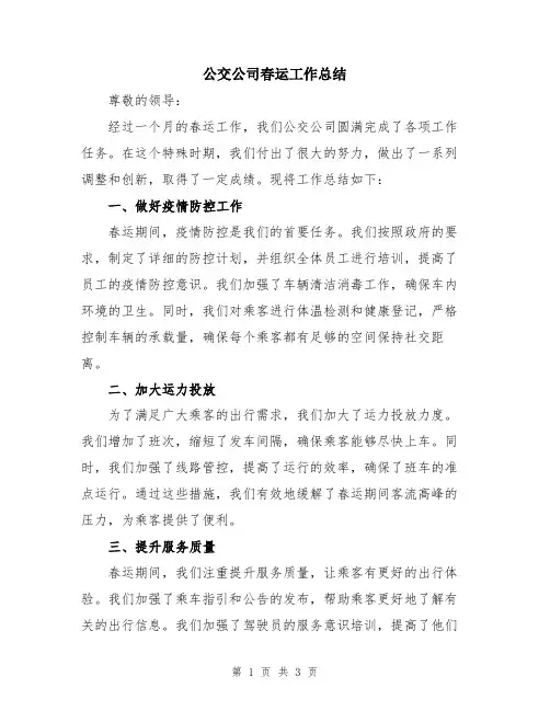 公交公司春运工作总结