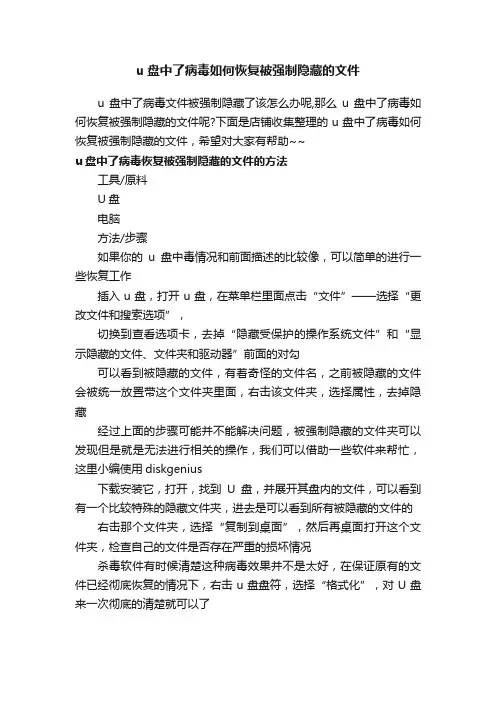 u盘中了病毒如何恢复被强制隐藏的文件