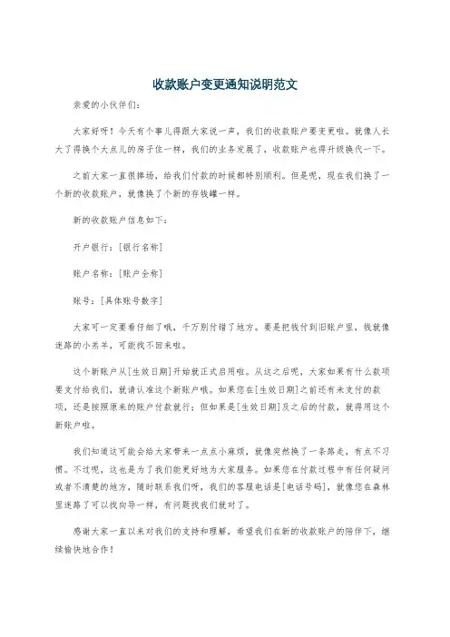 收款账户变更通知说明范文