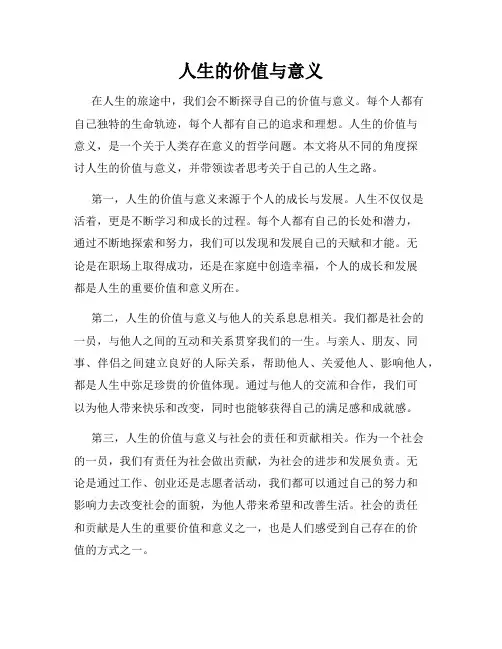 人生的价值与意义