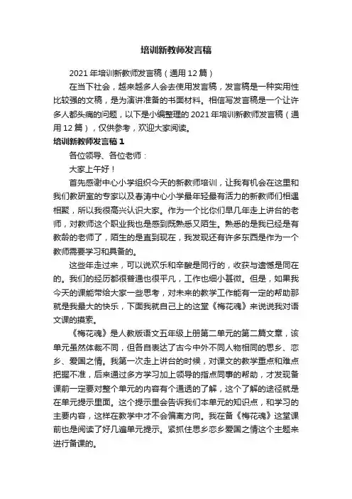 2021年培训新教师发言稿（通用12篇）