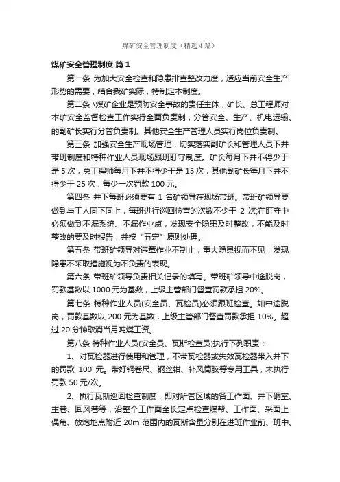 煤矿安全管理制度（精选4篇）