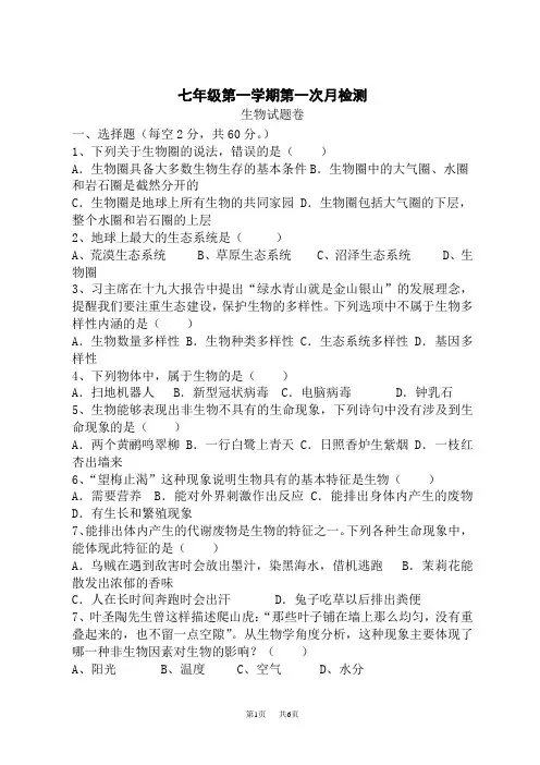 七年级第一学期第一次月考生物试题(有答案)