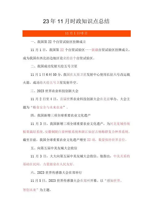 23年11月时政知识点总结