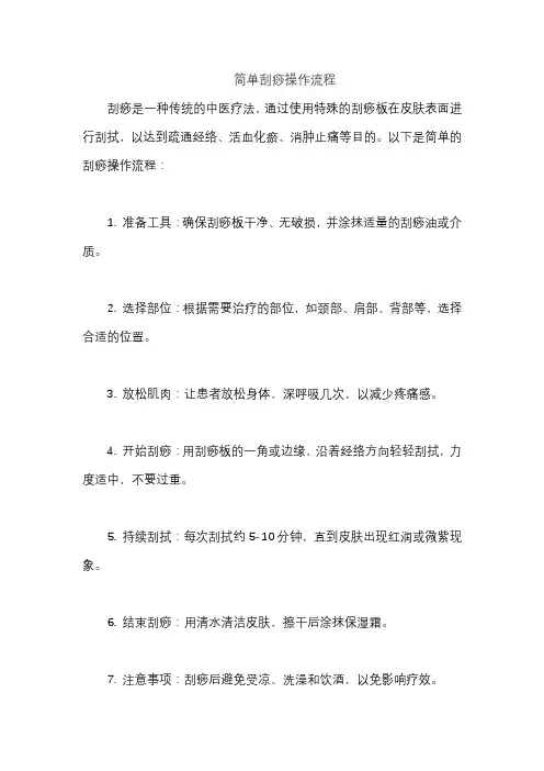 简单刮痧操作流程