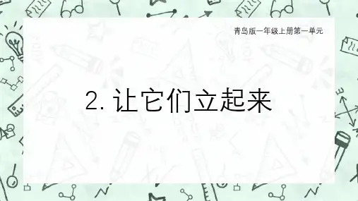 1.2让它们立起来(课件)-一年级科学上册(青岛版2024秋)