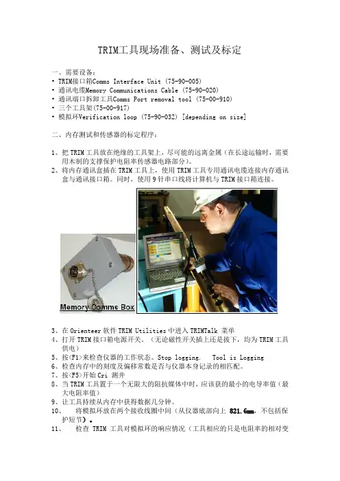 TRIM工具现场操作手册