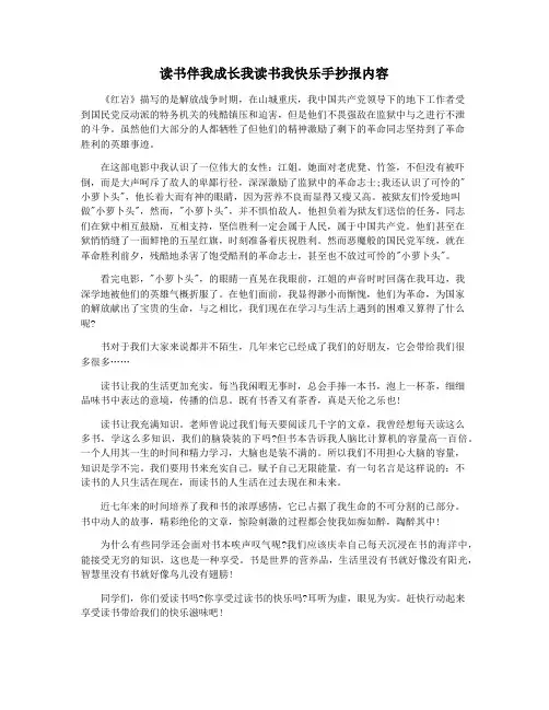 读书伴我成长我读书我快乐手抄报内容