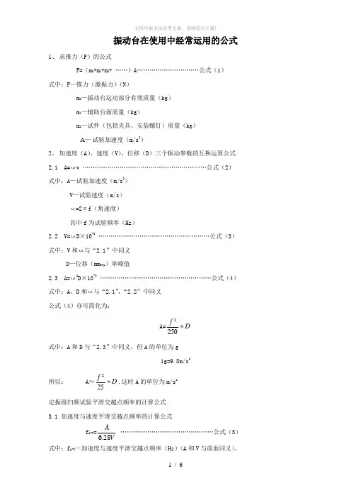 振动分析中常用的计算公式
