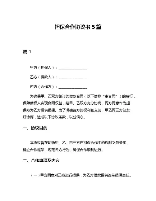 担保合作协议书5篇