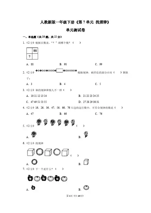 一年级数学下册《第7单元 找规律》单元测试卷及答案解析