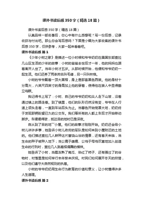 课外书读后感350字（精选18篇）