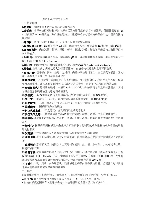 畜产品 复件 畜产食品工艺学复习题