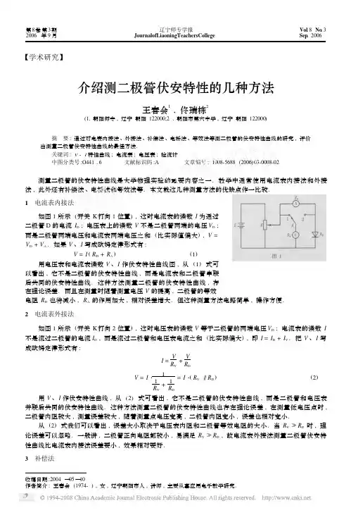 介绍测二极管伏安特性的几种方法