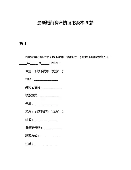 最新婚前房产协议书范本8篇