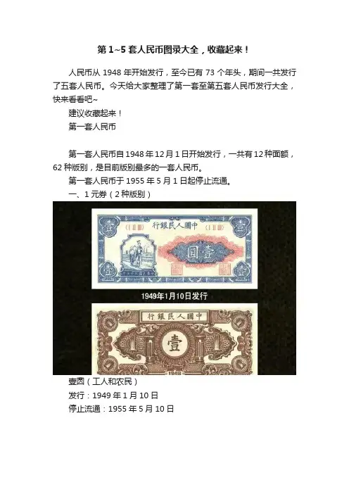 第1~5套人民币图录大全，收藏起来！