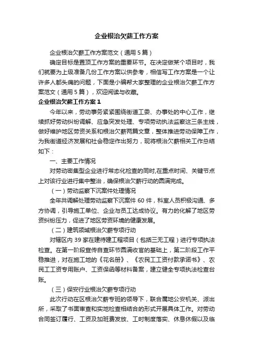 企业根治欠薪工作方案范文（通用5篇）
