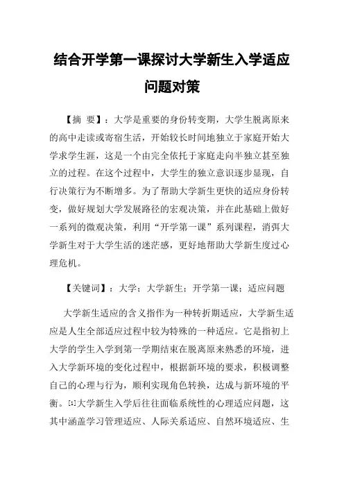 结合开学第一课探讨大学新生入学适应问题对策