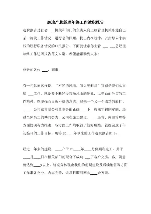 2021年房地产总经理年终工作述职报告