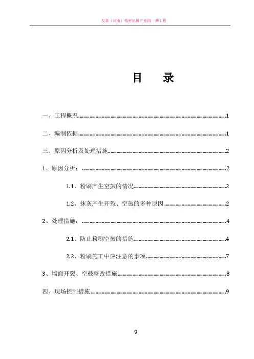 抹灰开裂、空鼓修补方案