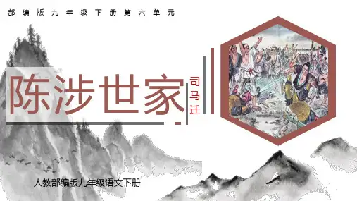 人教部编版九年级语文下册《陈涉世家》PPT课文课件