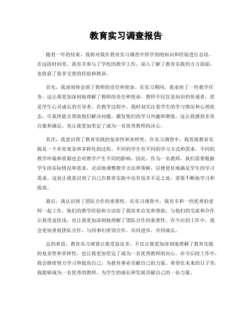 教育实习调查报告