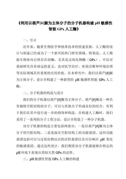 《利用以葫芦[6]脲为主体分子的分子机器构建pH敏感性智能GPx人工酶》
